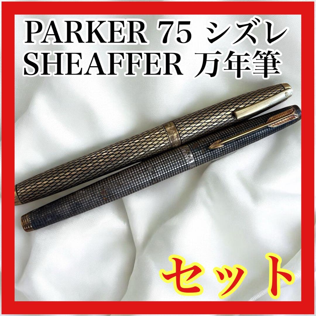 PARKER 75 シズレ & SHEAFFER 万年筆 14Kペン先 セット