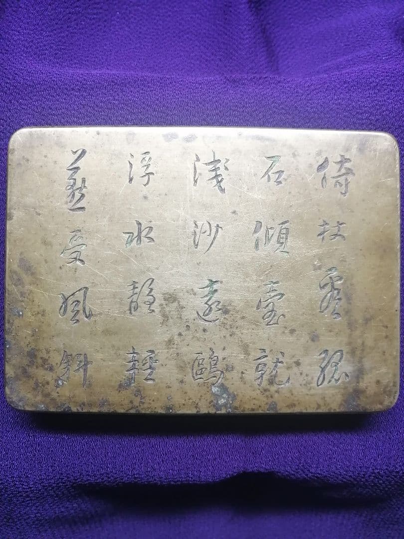 ★平安期　『古銅製小函』出土品。約300g 古墳より出土した品です　遣唐使渡来品