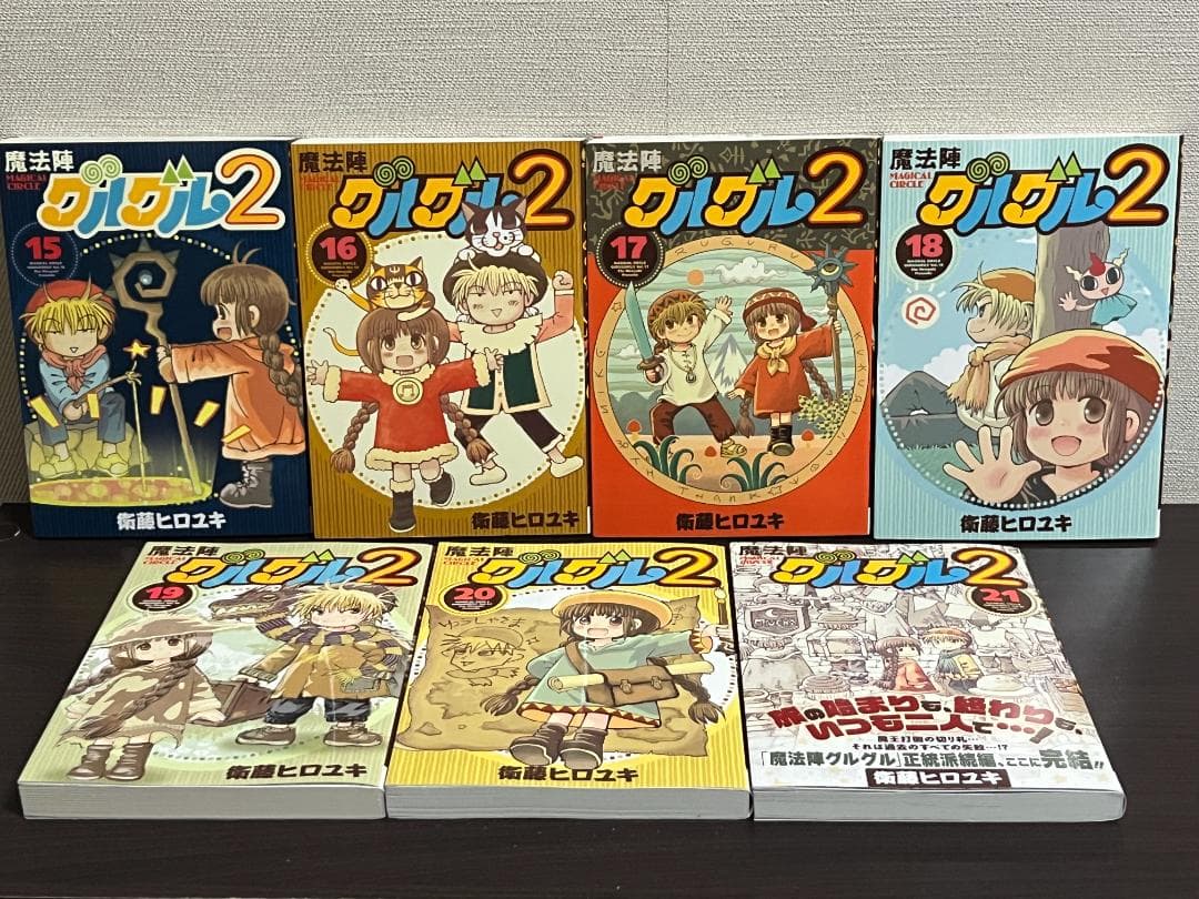 魔法陣グルグル2 1-21巻 /全巻セット /全巻初版(第一刷) /衛藤ヒロユキ