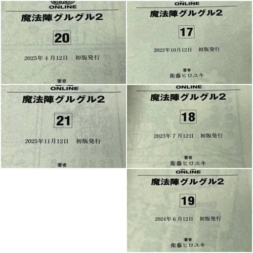 魔法陣グルグル2 1-21巻 /全巻セット /全巻初版(第一刷) /衛藤ヒロユキ