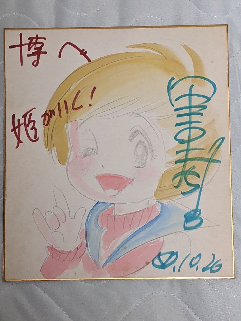 里中満智子 直筆カラー色紙「 姫がいく！ 」