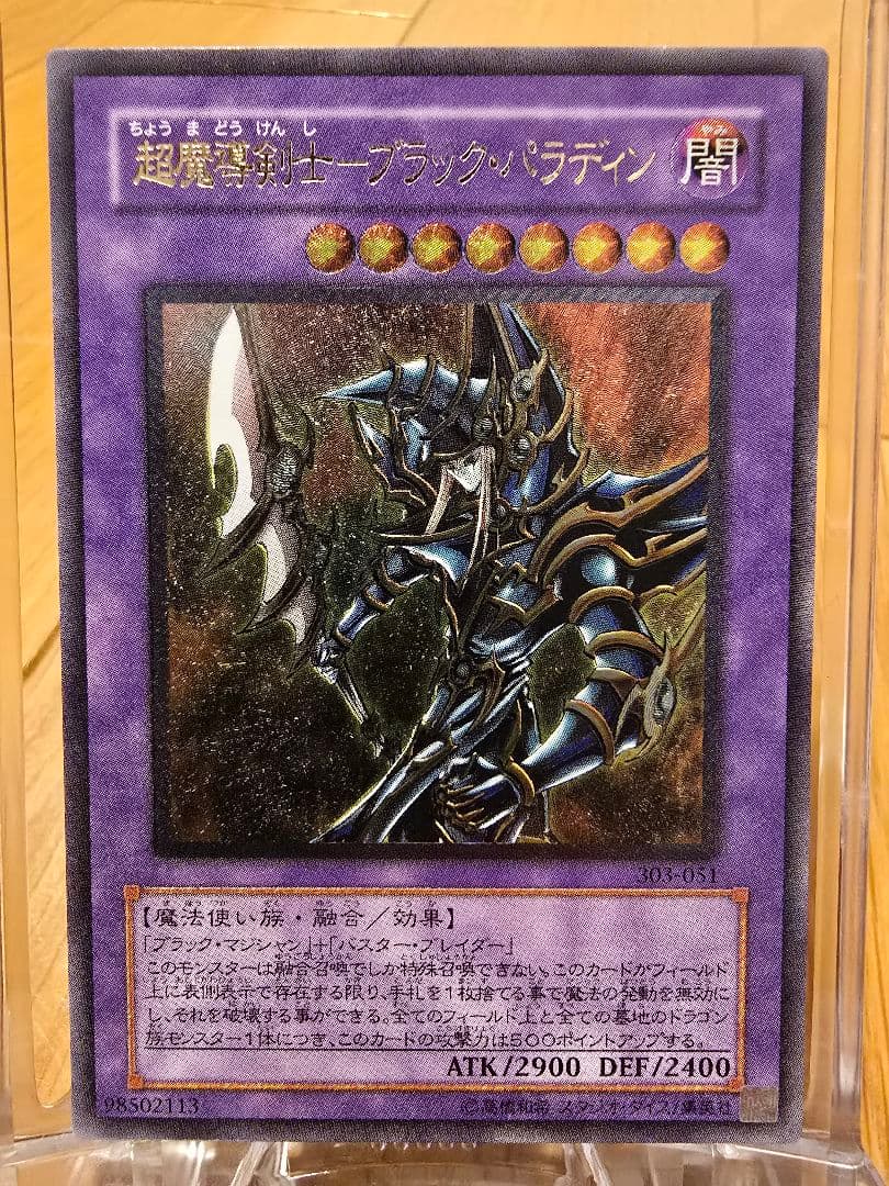 遊戯王 旧レリーフ 超魔導剣士ブラック・パラディン