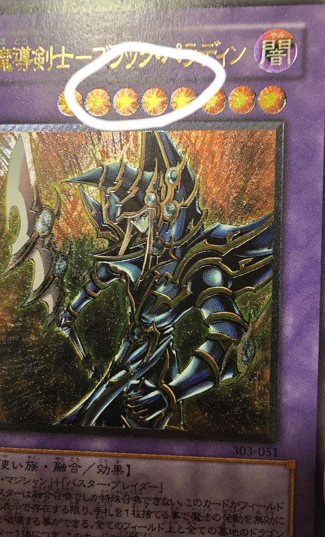 遊戯王 旧レリーフ 超魔導剣士ブラック・パラディン