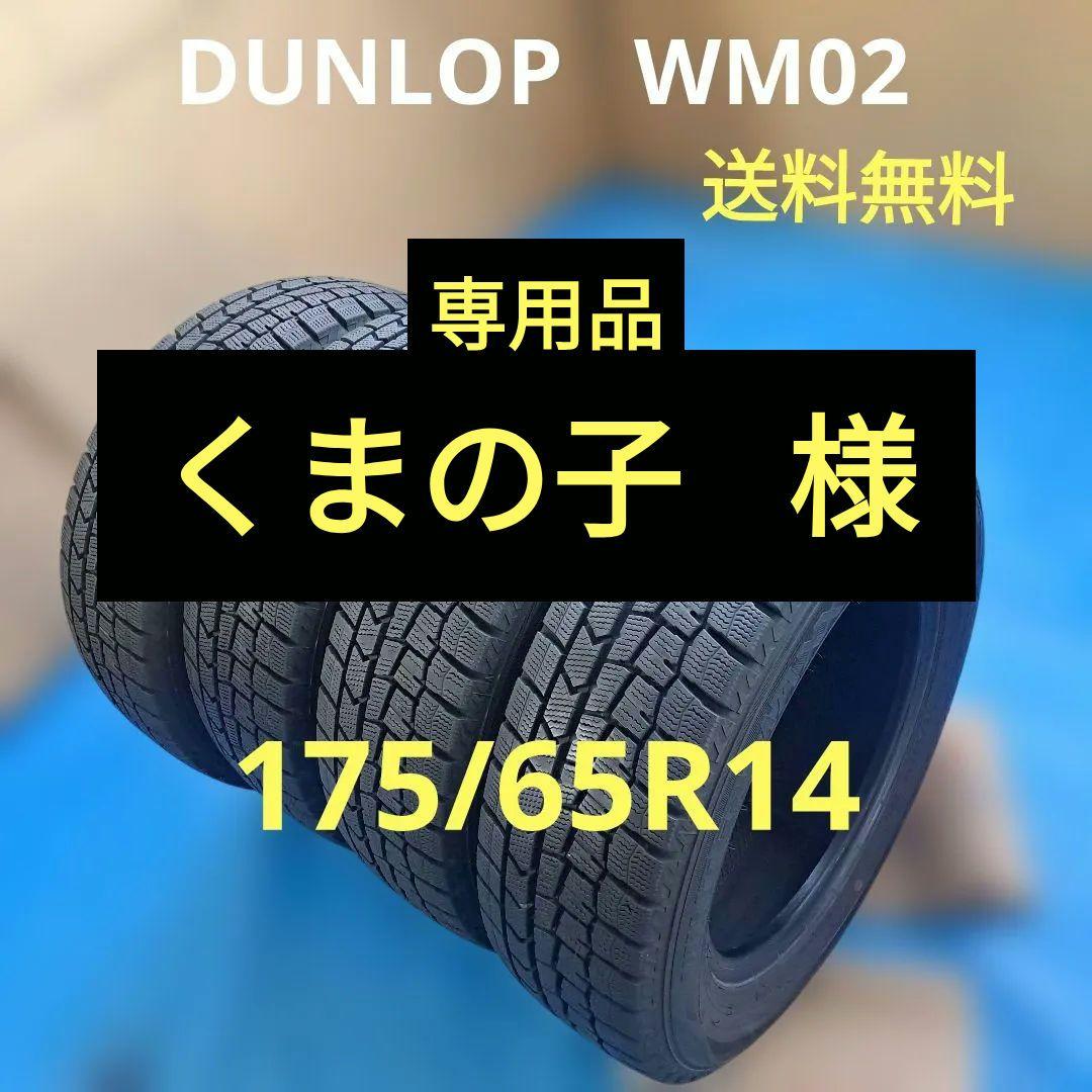 ★175/65R14★パッソ他　DUNLOP WM02 バリ山4本　送料無料