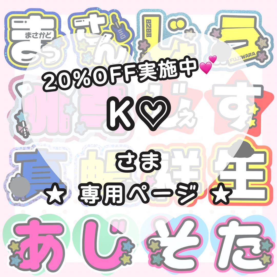 【2/14 健健】K♡様 うちわ文字オーダー うちわ屋さん 文字パネル