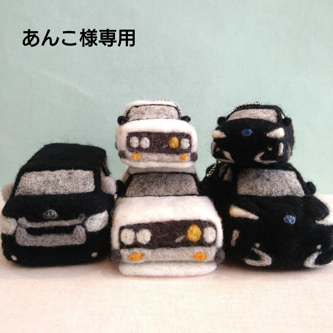 ※あんこページ※羊毛フェルトで作る車※