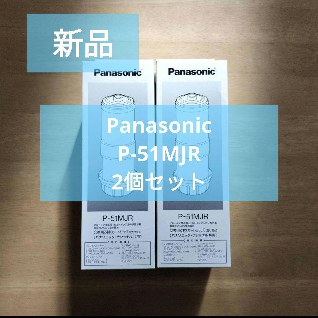 新品Panasonic P-51MJR 2個セット
