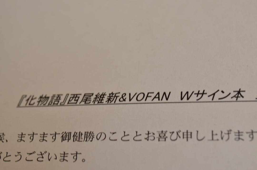 あ*ー様 【抽プレ品】VOFAN、西尾維新　直筆短歌入り　Wサイン本、化物語（下