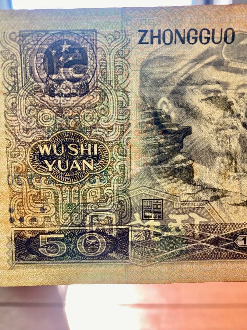 青空さん専用1980年中国人民元 50元 旧紙幣1枚