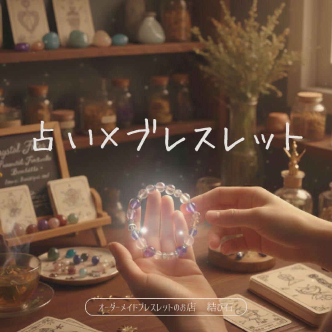 占い×オーダーメイドブレスレット 勝負用1本