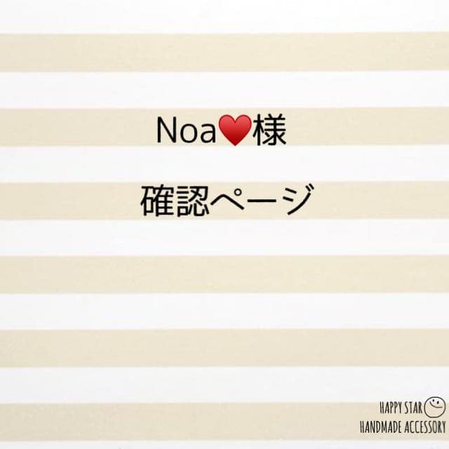 Noa♥️様確認用