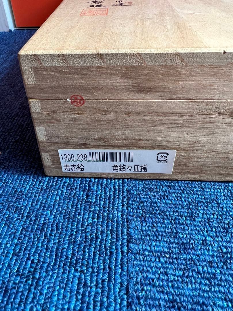 1469 深川製磁　寿赤絵　角銘々皿　5客　未使用