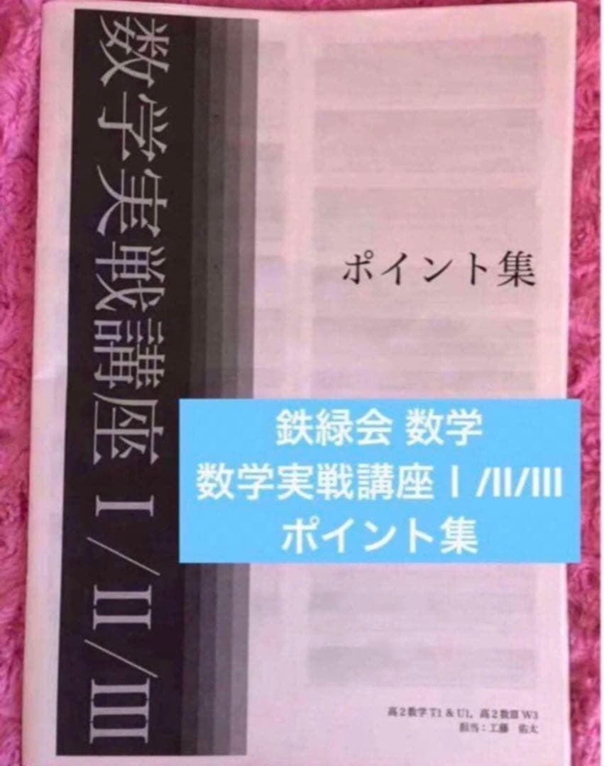 【フルセット　独学可　ノート付】鉄緑会 高2 数Ⅲ 基礎・発展・実戦講座　講習付