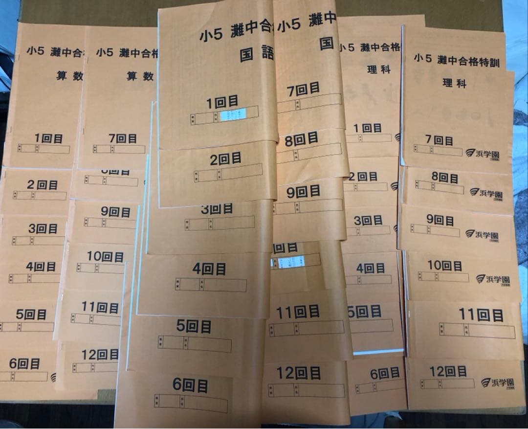 浜学園　灘合格特訓　小5 算数　国語　理科　各12回分