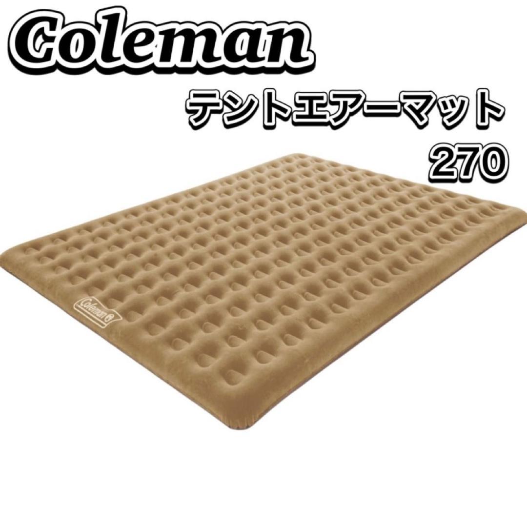 Coleman コールマン テントエアーマット 270 キャンプ アウトドア