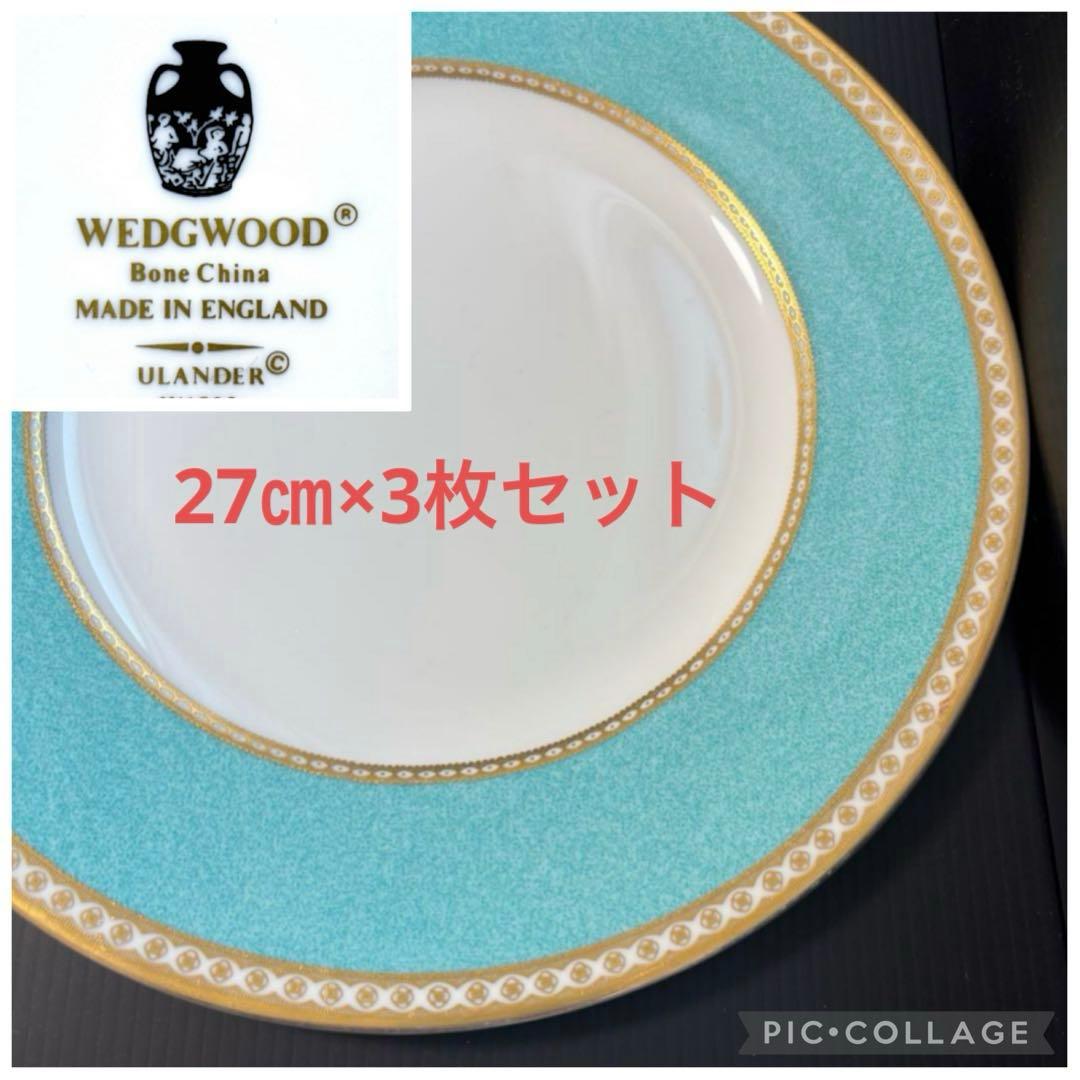 ウェッジウッド ユーランダー ターコイズブルー 皿 プレート 3枚 大皿 セット