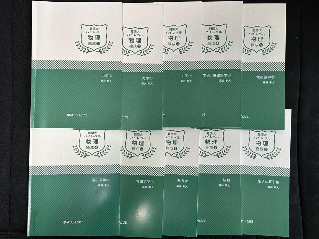 学研プライムゼミ 難関大ハイレベル物理 錬成〜夏期 10冊セット