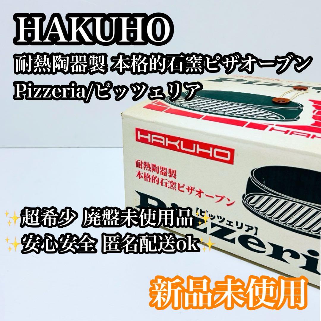【希少未使用品】HAKUHO 耐熱陶器 本格石窯ピザオーブン ピッツェリア