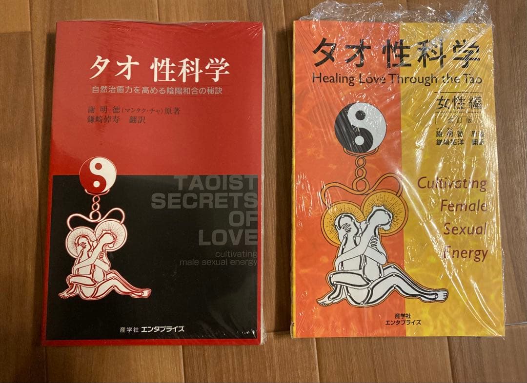 【新品・未開封】タオ性科学 2冊セット