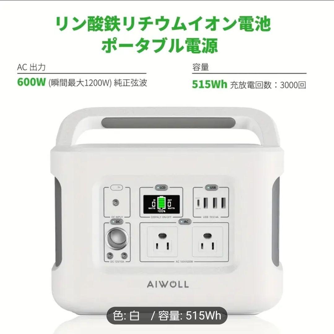 ●新品●　AIWOLL AW600 ポータブル電源 515Wh