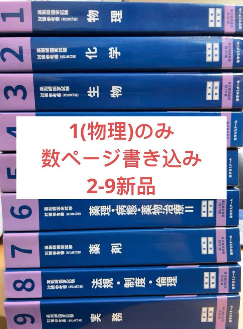 110回薬剤師国家試験青本青問　全18冊