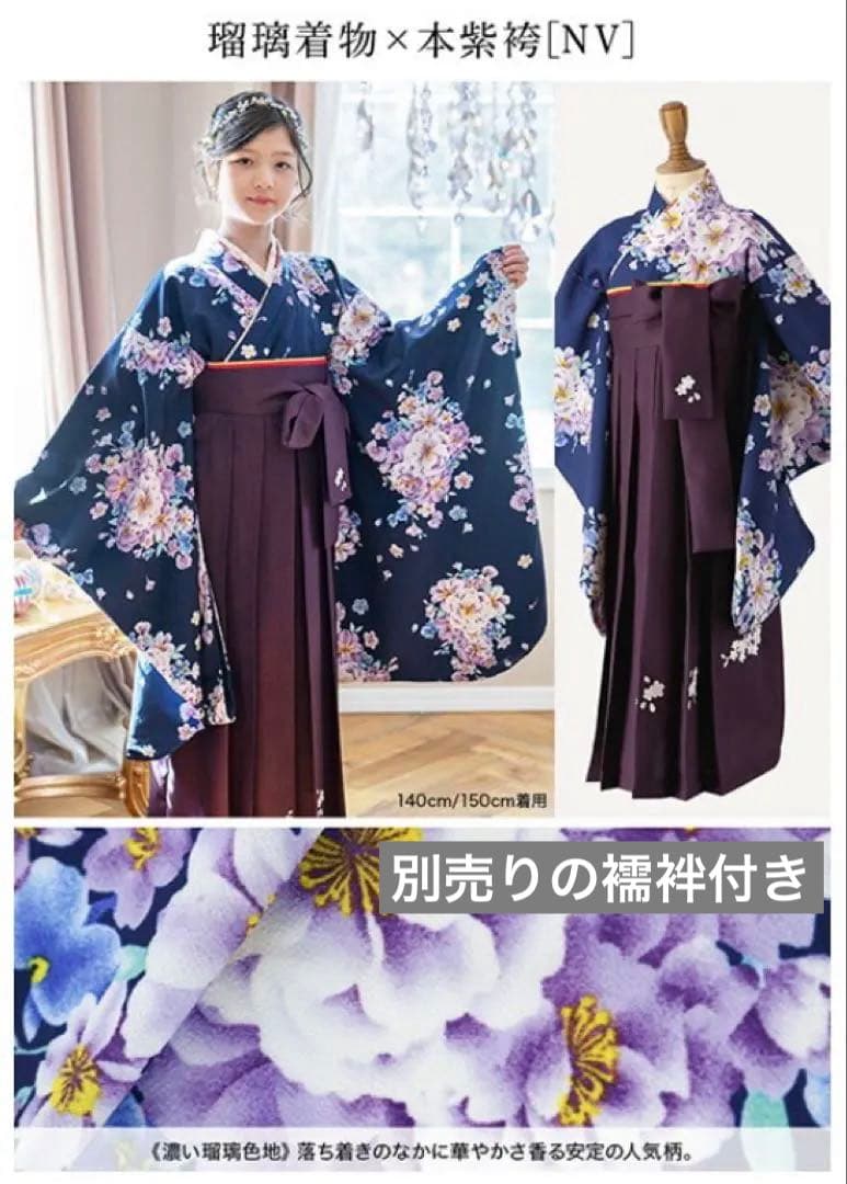 袴セット　140 【襦袢付き】キャサリンコテージ　卒業式　試着のみ