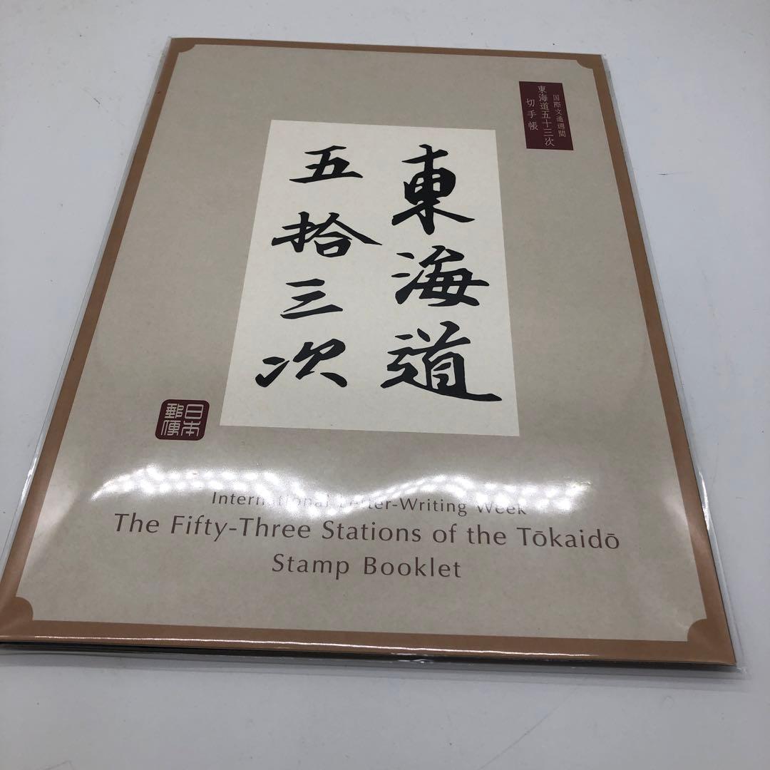 東海道五拾三次切手帳