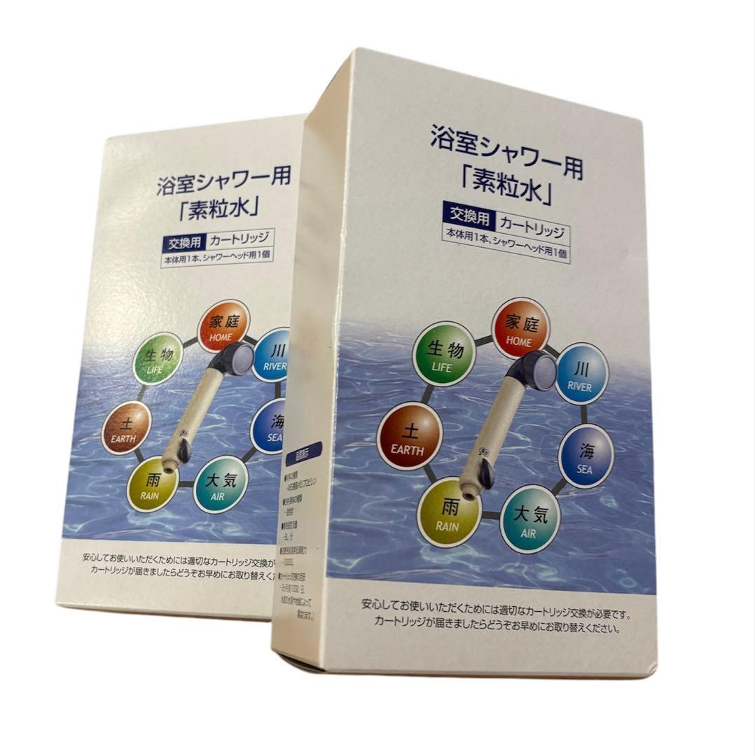 素粒水シャワー用カードリッジ2点セット