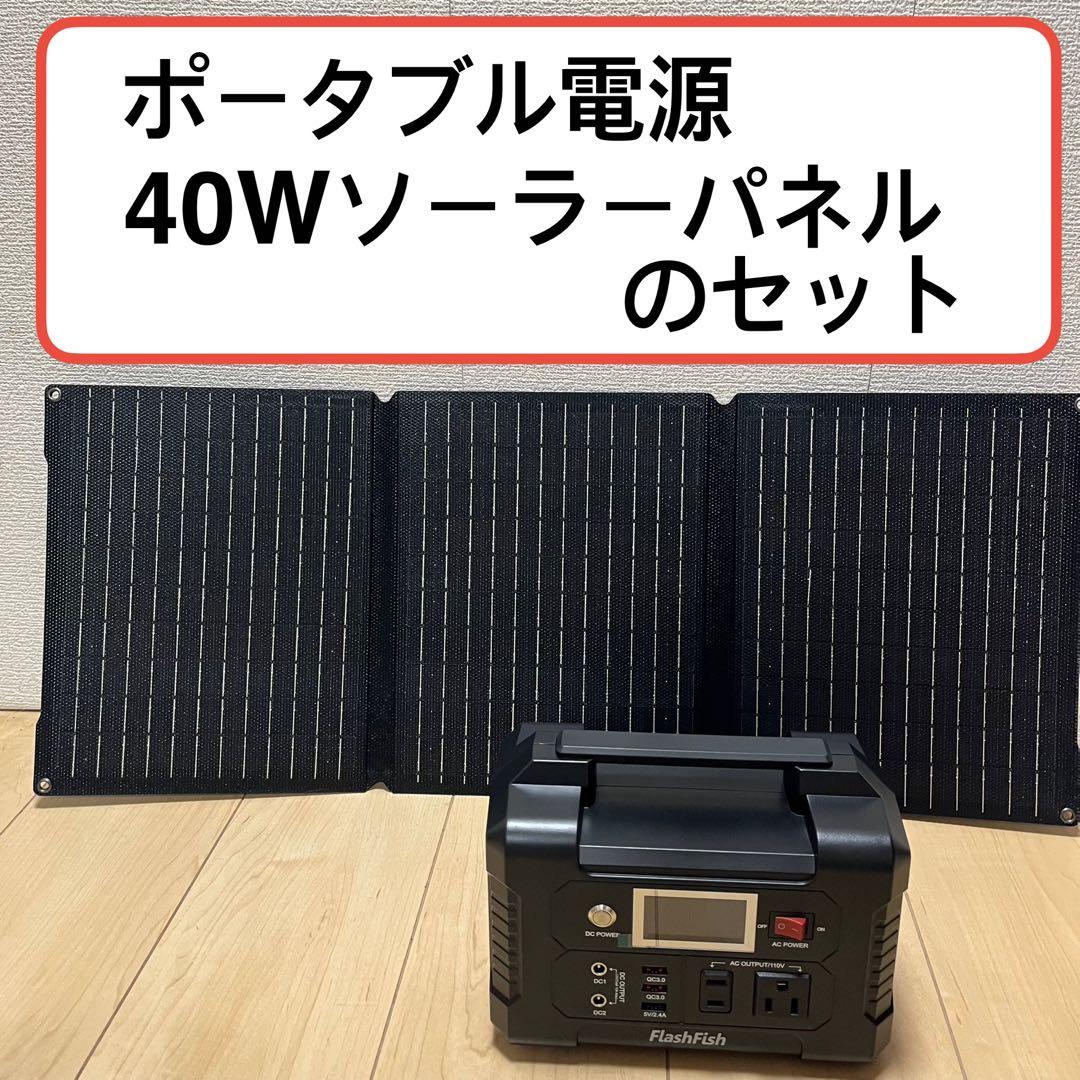 ポータブル電源と40Wソーラーパネルのセット