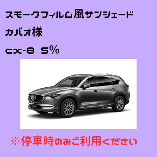 オーダーメイド CX-8 左右 5%