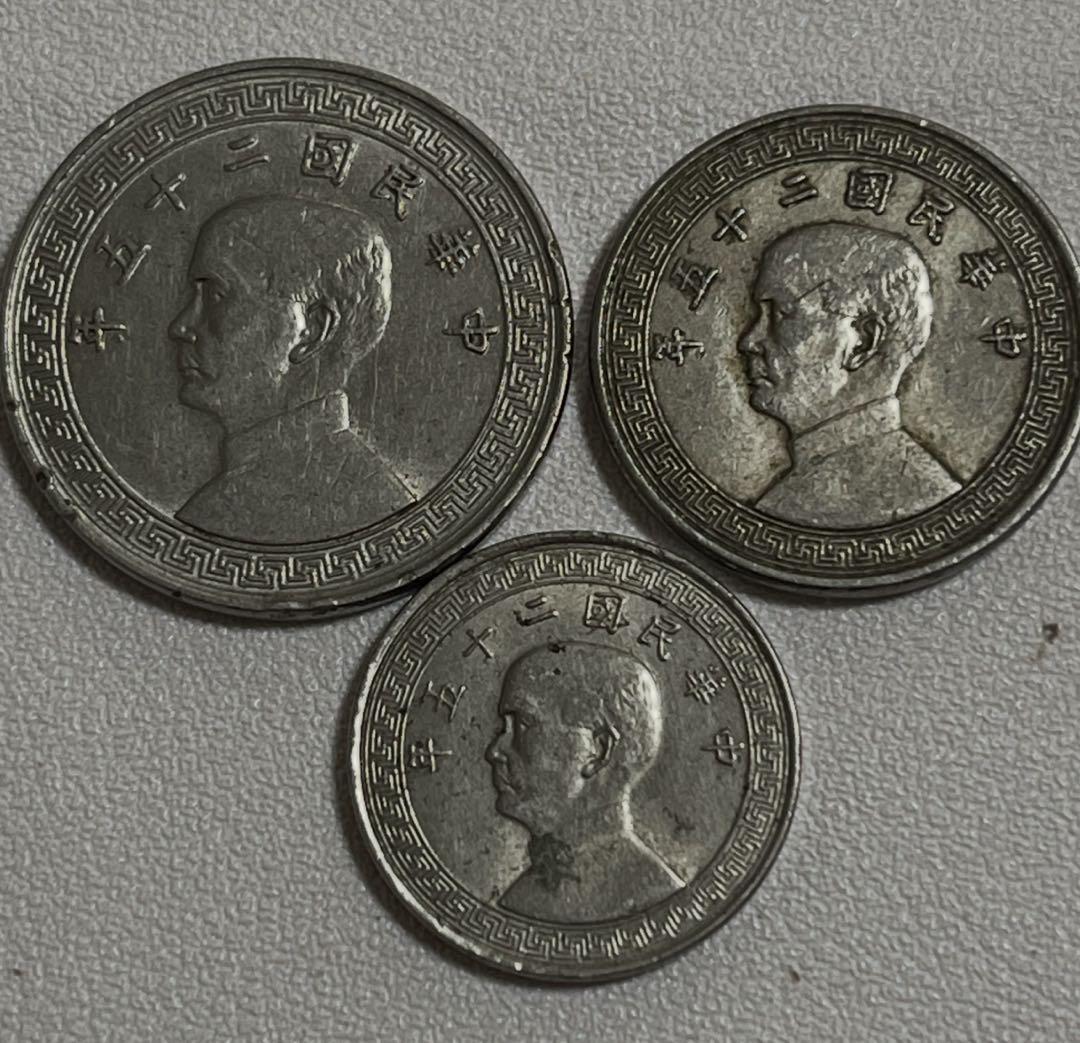 古幣 中華國二十五年三枚