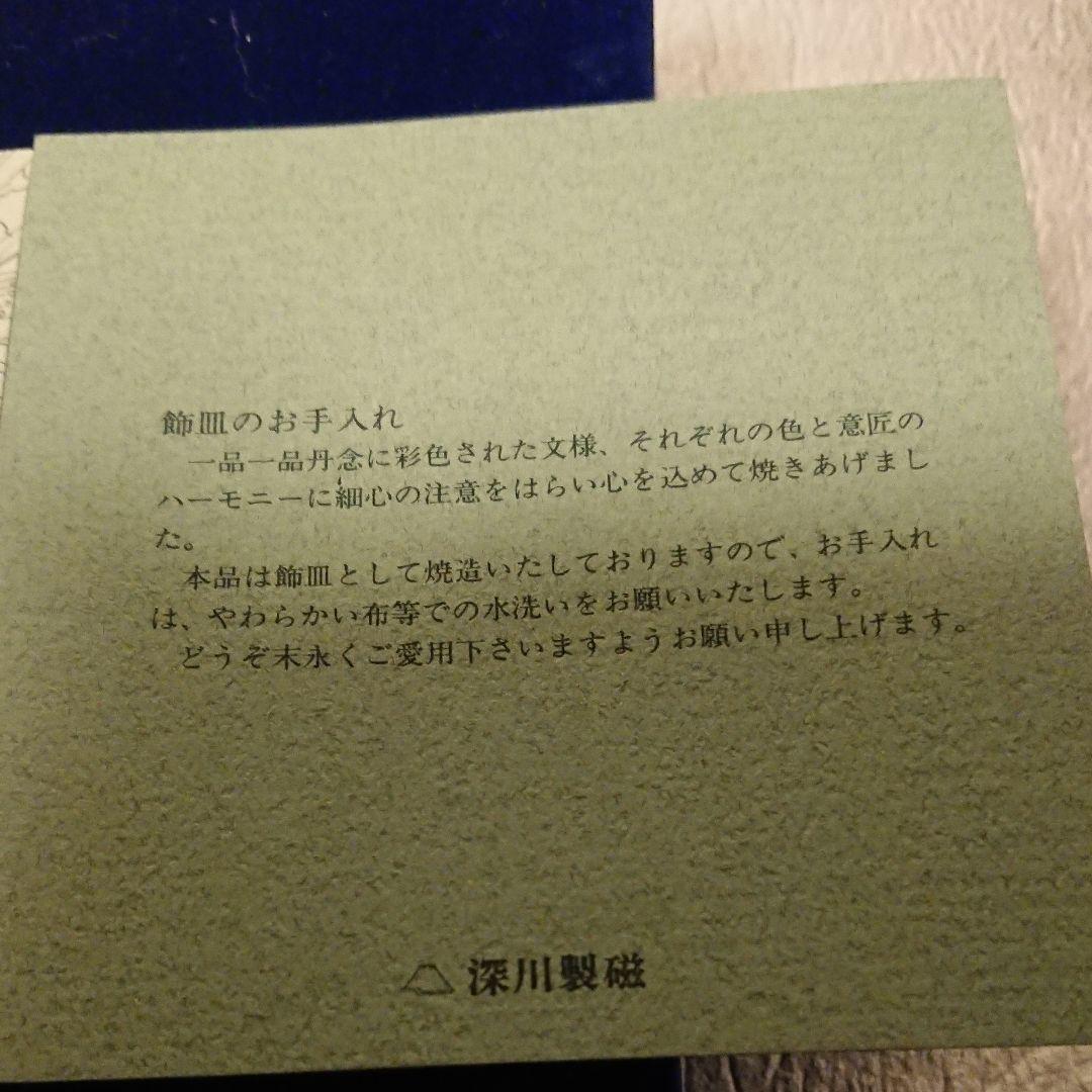 深川製磁 角4号飾皿   ４枚セット
