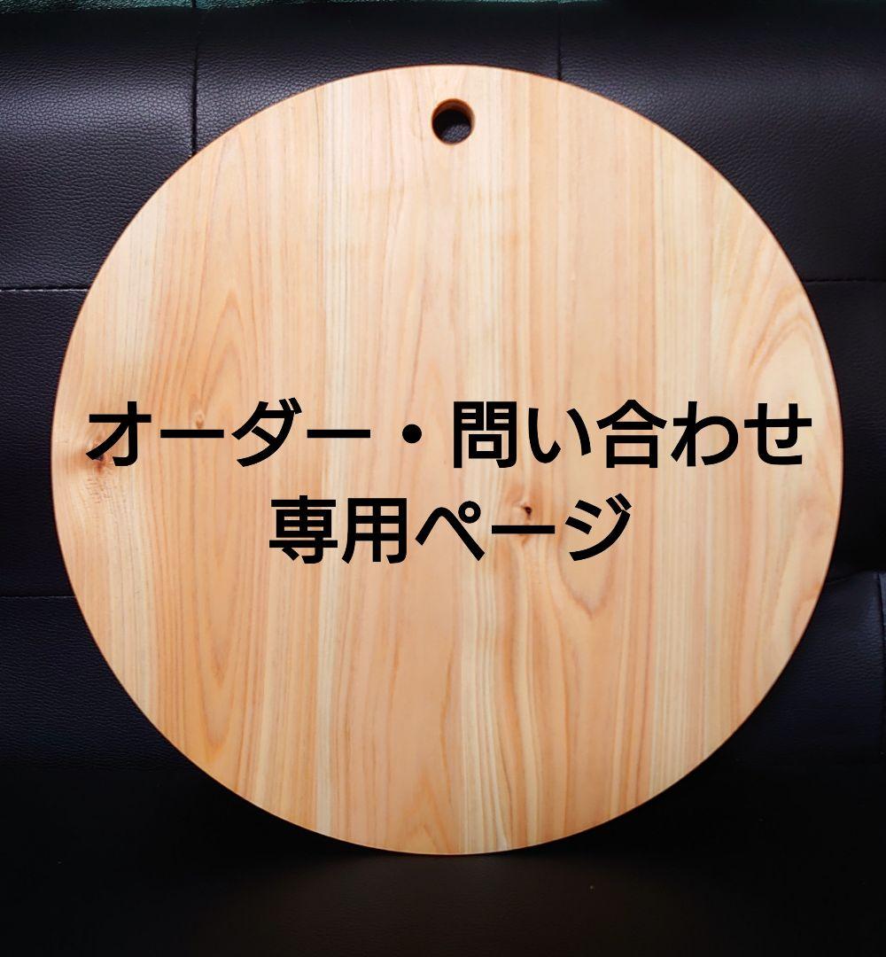 まな板・カッティングボード　オーダーページ