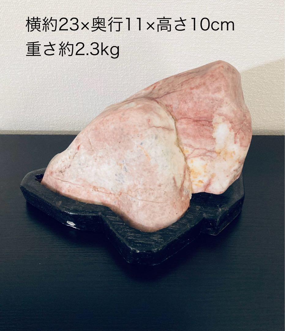 約2.3kg 天然石の美しいピンクと白の模様が特徴の置物 木製台座付き