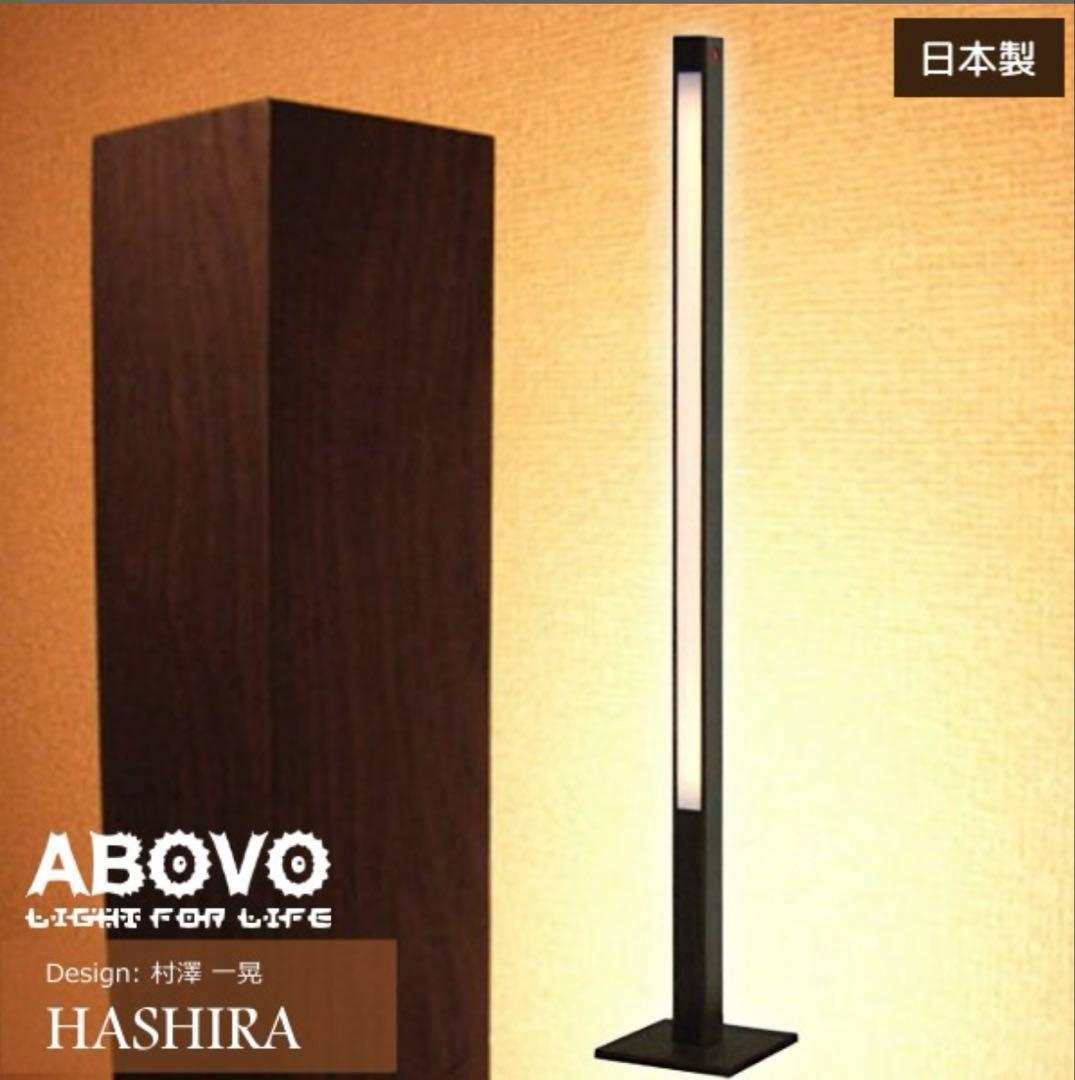 【ご予約済み】デザイナーズ照明ABOVOハシラ　フロアスタンド