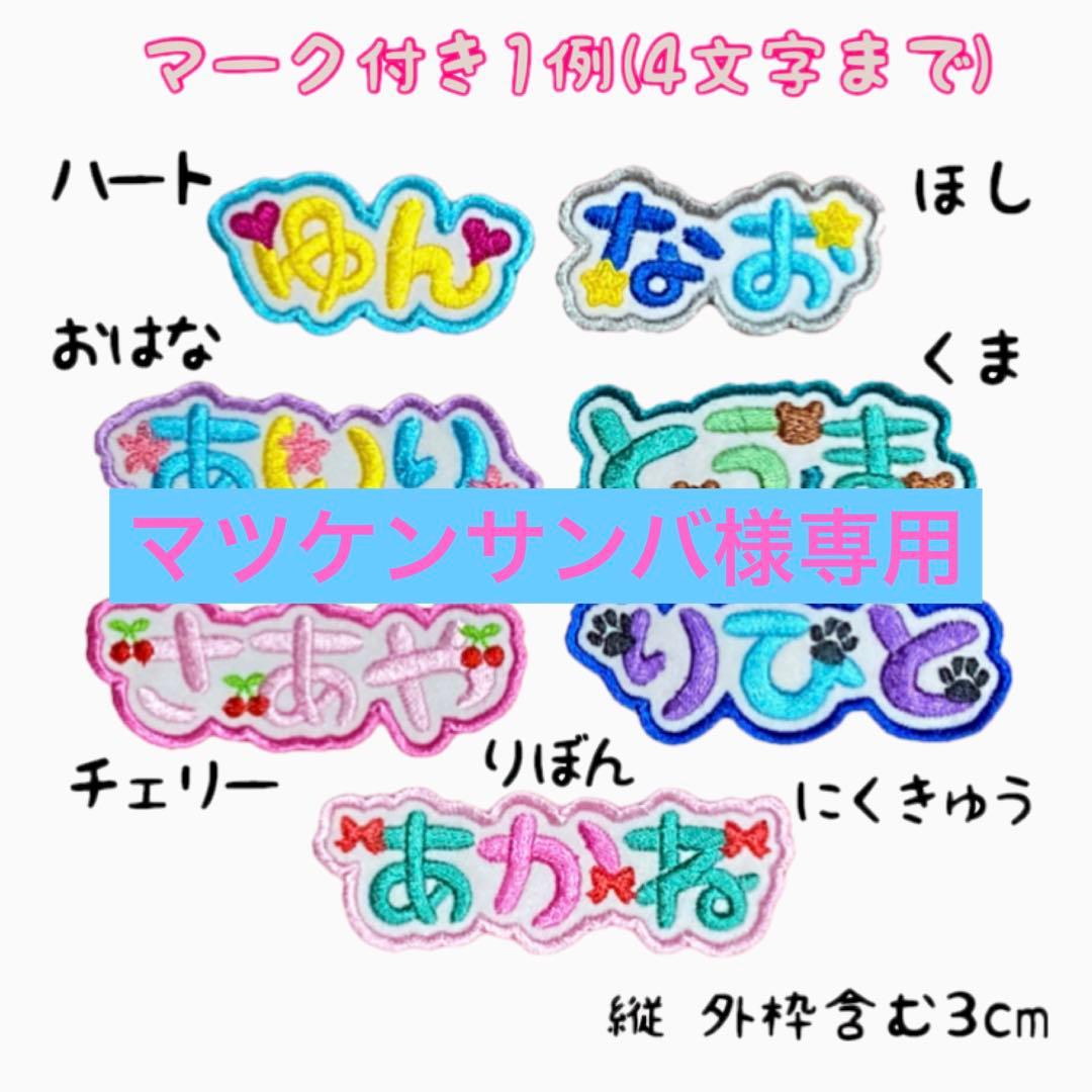 マツケンサンバページ★お名前ワッペン