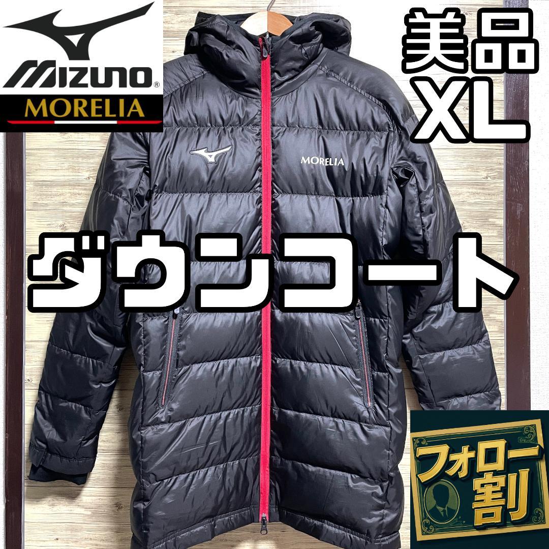 【フォロー割】 美品 ミズノ モレリア ダウンコート XLサイズ ベンチコート