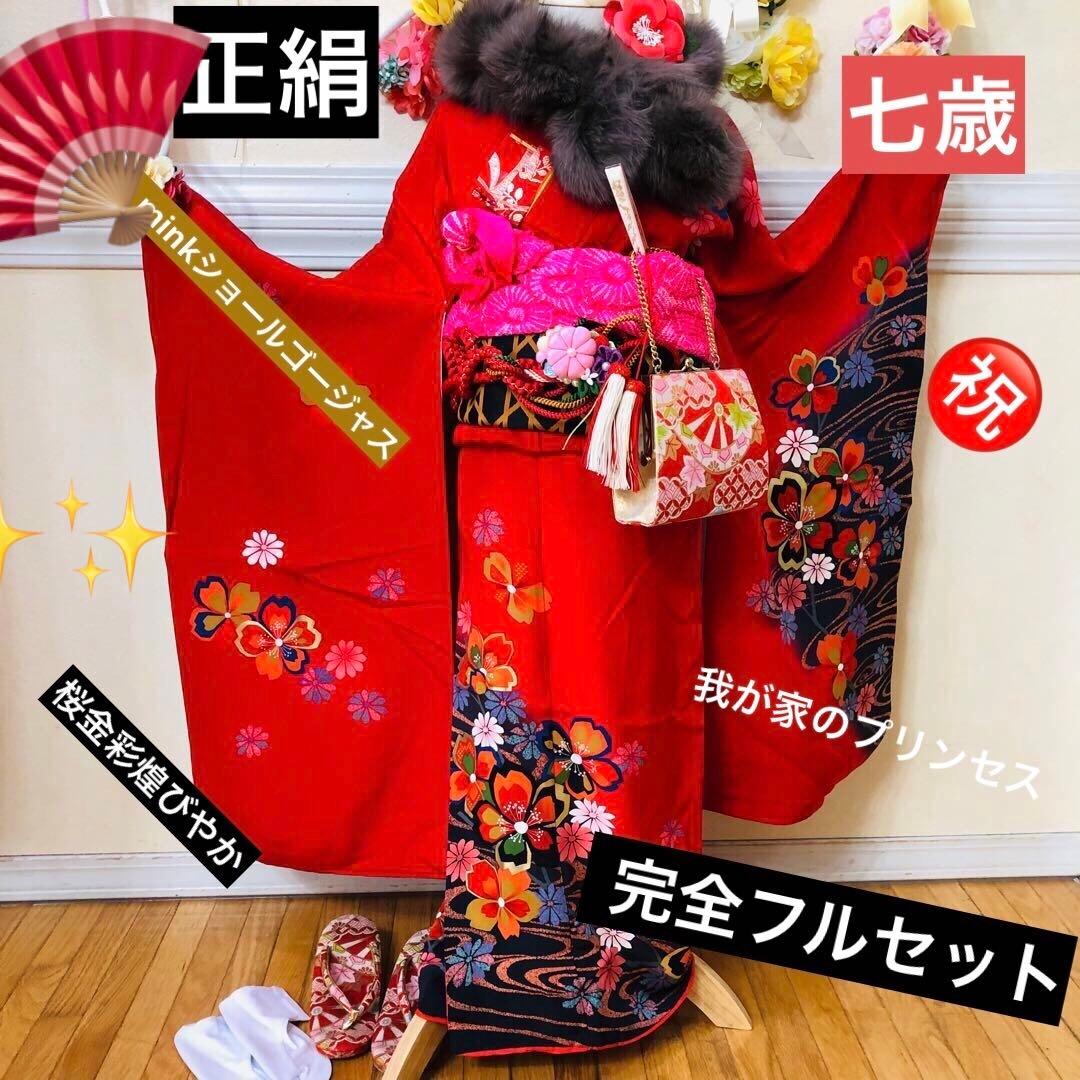 七五三 七歳‼️正絹豪華赤地桜金彩煌びやか極める‼️minkショール付完全フルセット