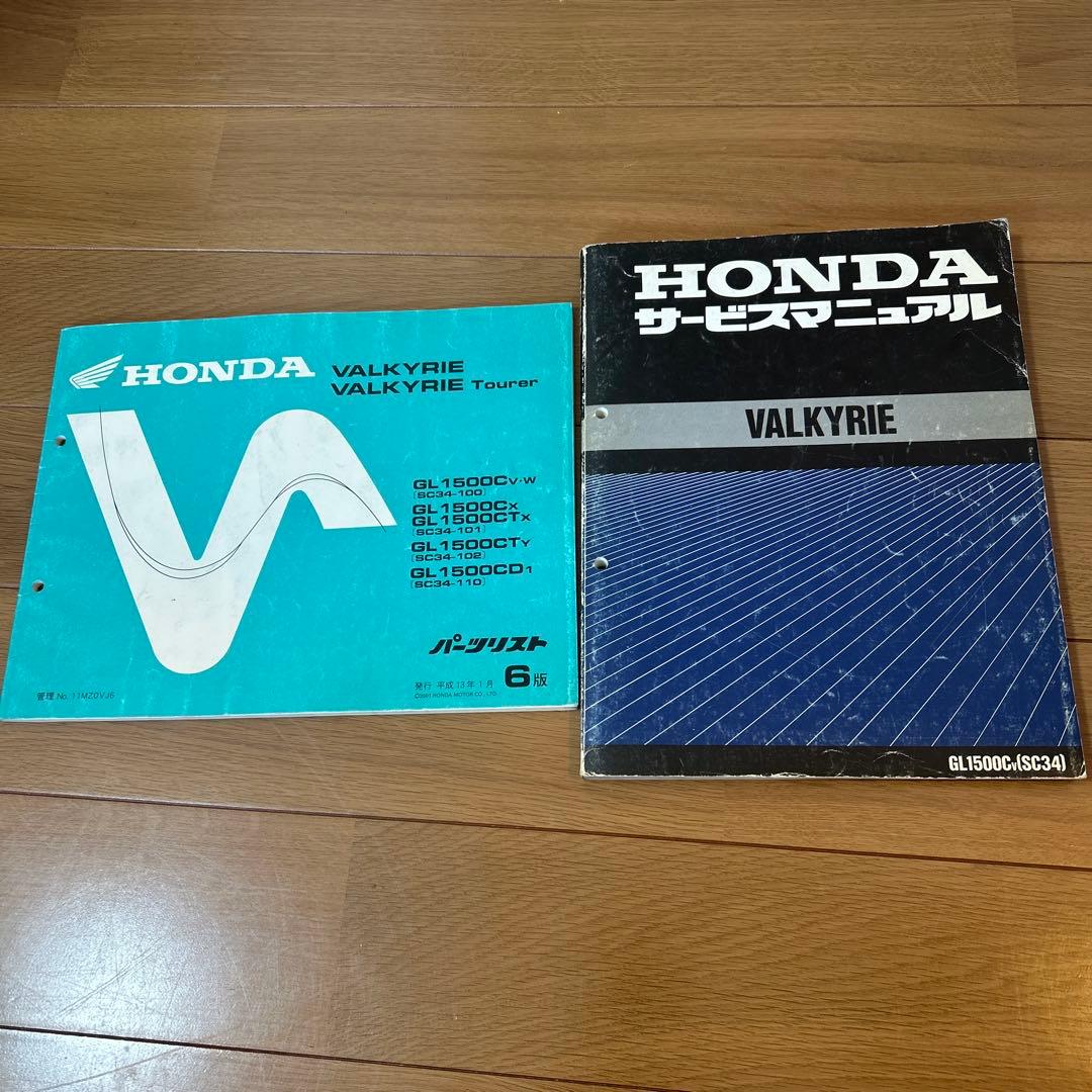 ホンダ　ワルキューレ　サービスマニュアル