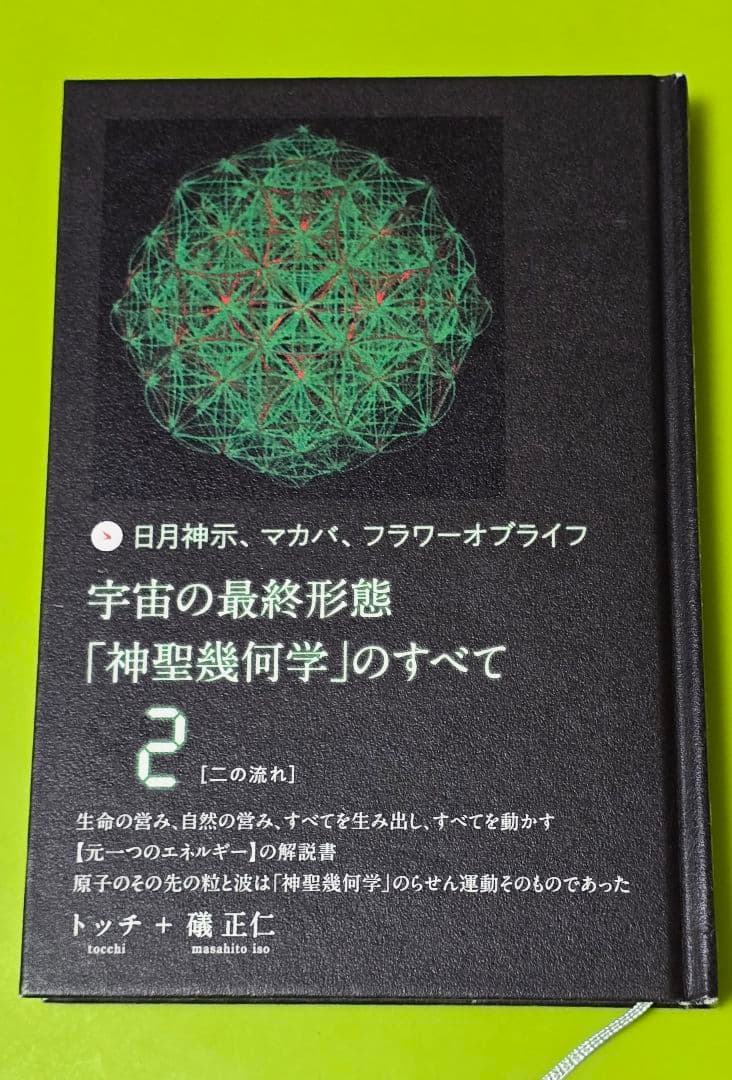 宇宙の最終形態「神聖幾何学」のすべて　1