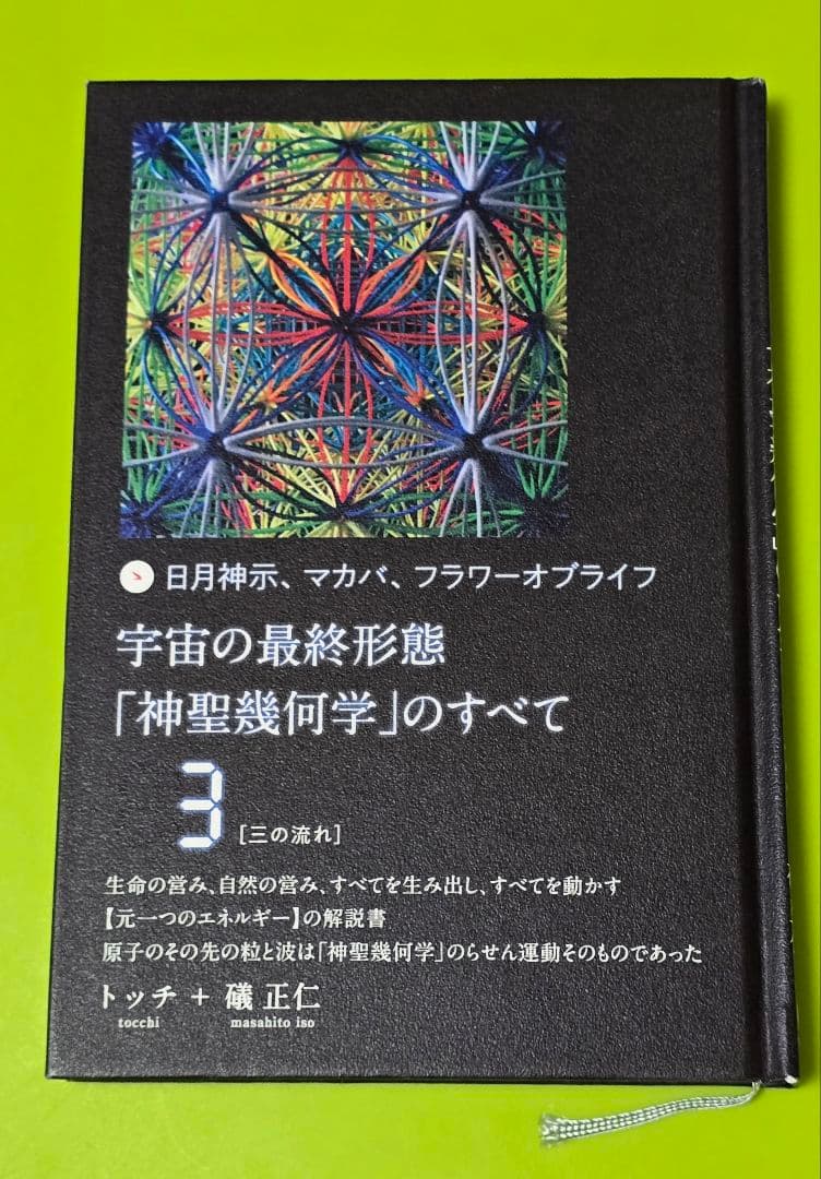 宇宙の最終形態「神聖幾何学」のすべて　1