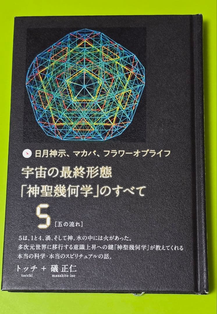 宇宙の最終形態「神聖幾何学」のすべて　1