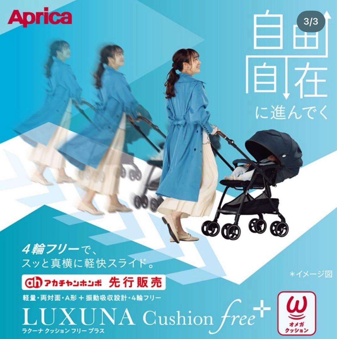 Aprica ラクーナクッションフリープラス(アカチャンホンポ限定モデル)
