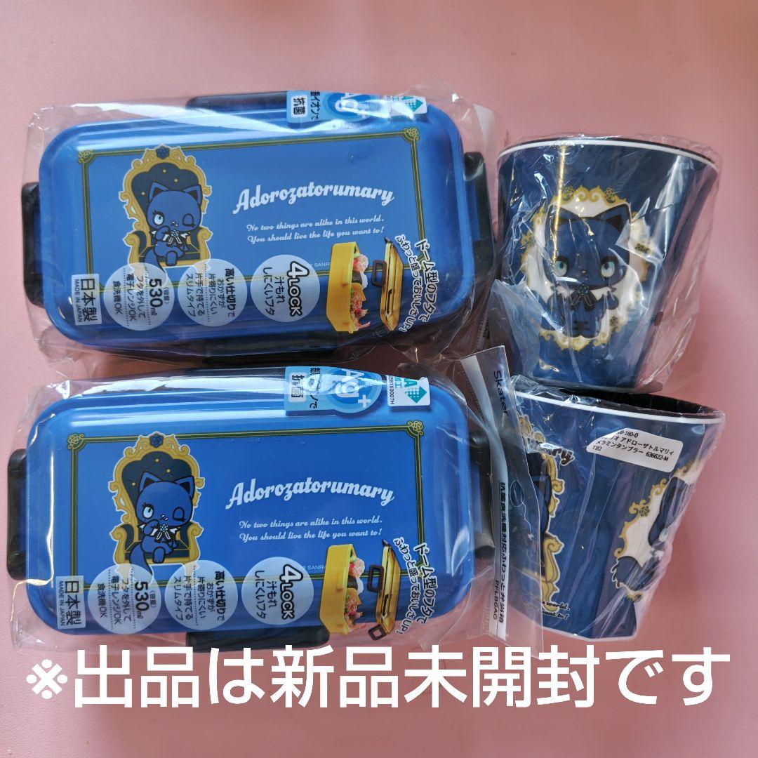 Ado　アドローザトルマリィ　お弁当箱２個　メラミンコップ２個　（２セット）