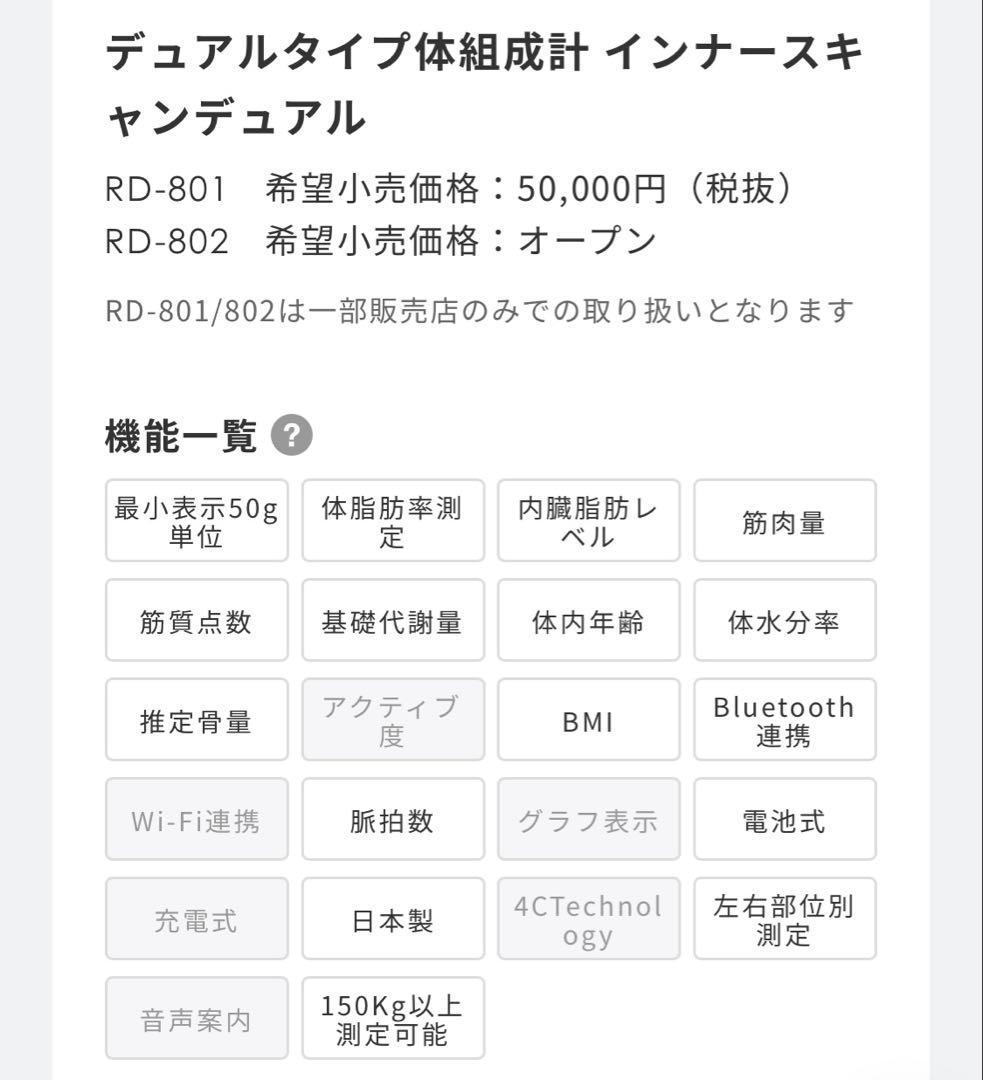 タニタ RD-801 体脂肪計・体組成計 2022年式