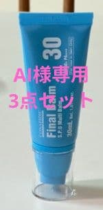 AI❣️セメンザル＆フィニッシュ＆ファイナルバーム3品セット