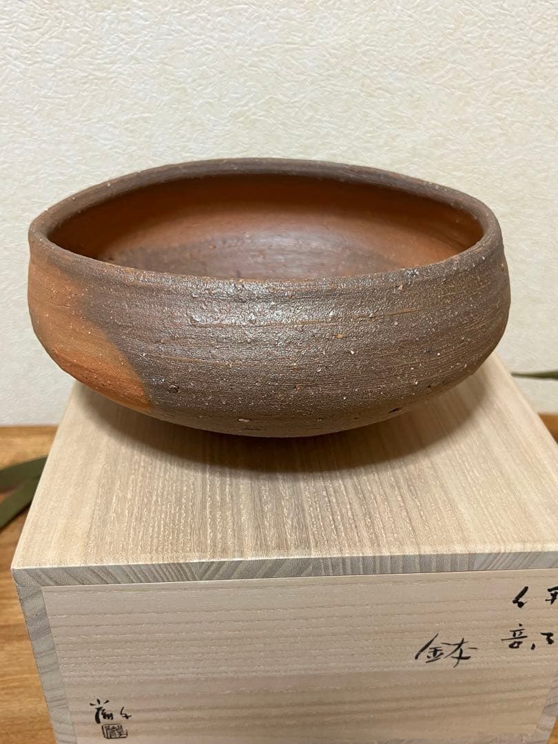 伊部　鉢　金重巌