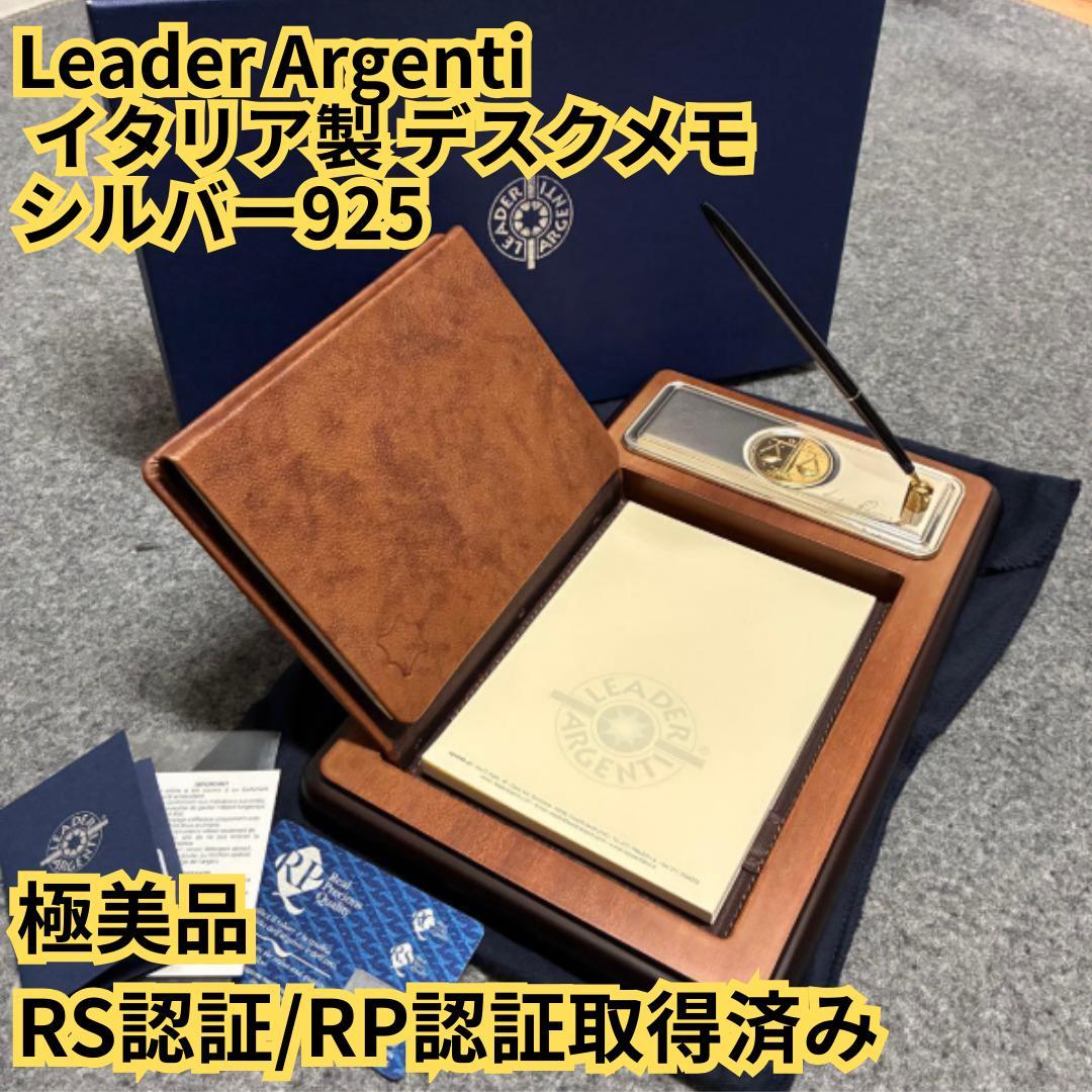 【極美品】Leader Argenti イタリア製 デスクメモ シルバー925