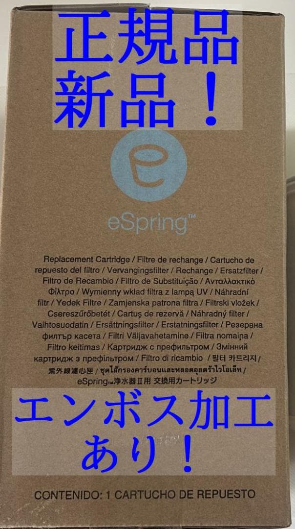 ナオママ❗️正規品保証・新品❗️eSpringⅡ 浄水器 カートリッジ