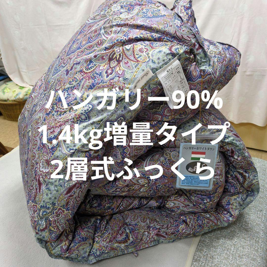 2層式羽毛布団ハンガリーダウン90%1.4kg増量ブルー